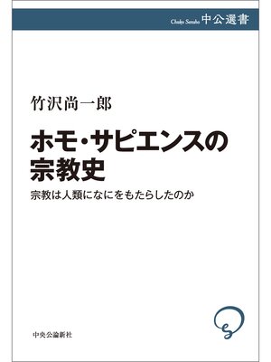 cover image of ホモ・サピエンスの宗教史　宗教は人類になにをもたらしたのか